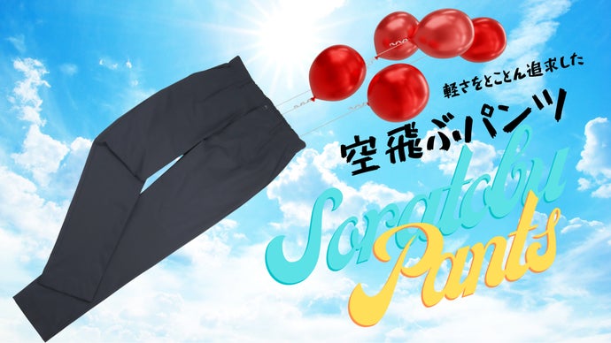 パンツ K-saku 一度履いたら病みつき間違いなし！ 超軽量152gの軽さを追求した【空