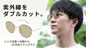 【ダブルUVカット】レンズ正面＆内側からUVを防ぐファッションサングラス