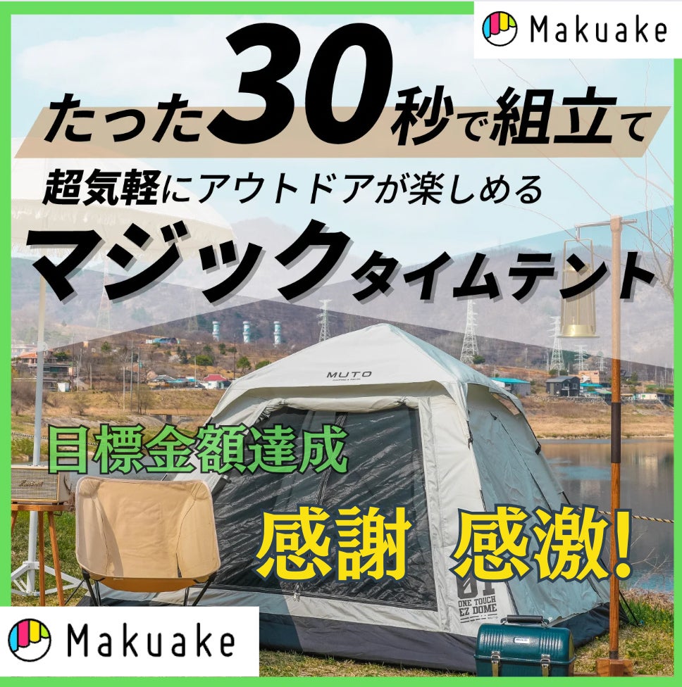 たった30秒で組立て！超気軽にアウトドアが楽しめる！マジックタイム
