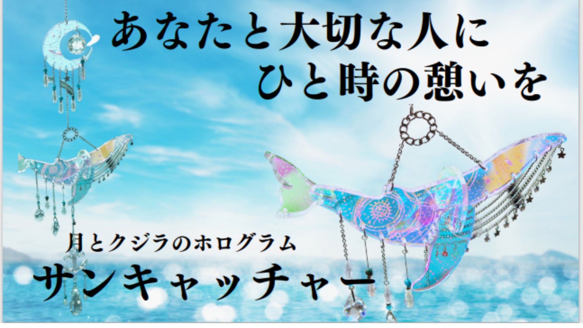 忙しい日々 サンキャッチャーの光で癒しと憩いをあなたとあなたの大切