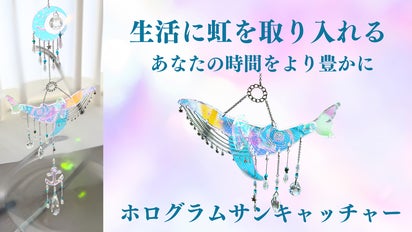 【ギフトBOX付】願望実現＆癒しサンキャッチャー ギフトBOX付】願望実現＆癒しサンキャッチャー