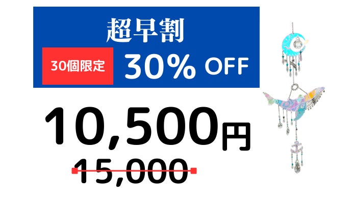 忙しい日々 サンキャッチャーの光で癒しと憩いをあなたとあなたの大切