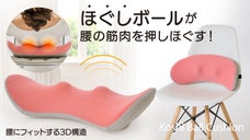腰に寄り添う！ほぐしボールの指圧効果で腰の筋肉を押しほぐすクッション