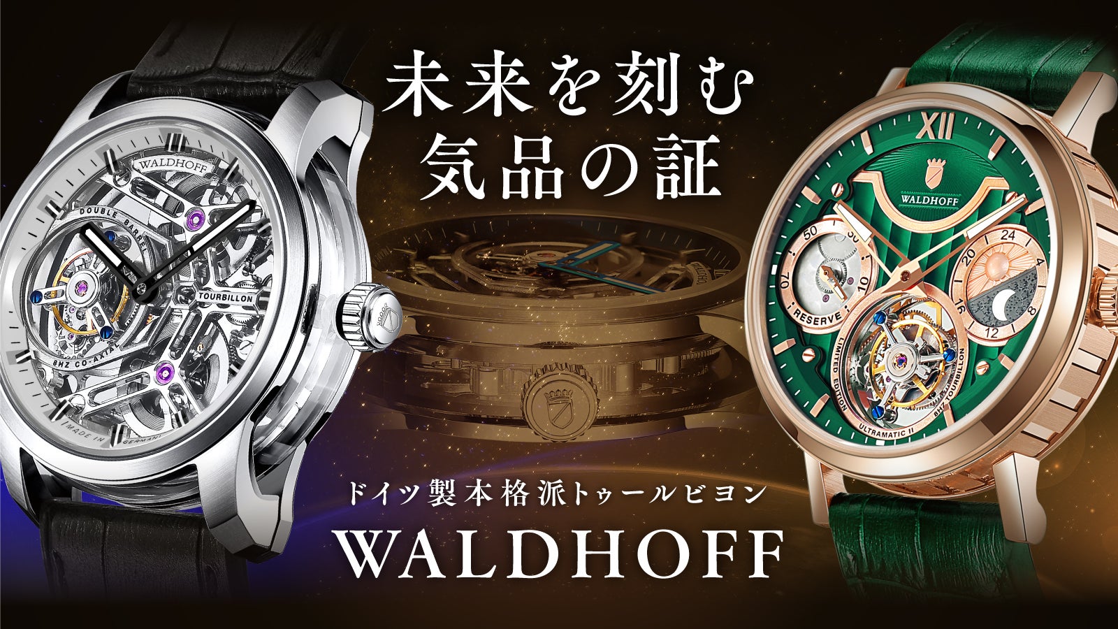 ドイツの本格派トゥールビヨン第4弾】高級車のような美観を纏う。手