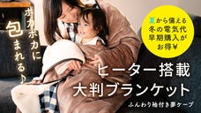 着て、歩いて、被ってあったか～い電気代高騰に負けない『ふんわり袖付き夢ケープ』