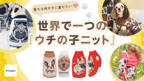 ペットの写真から作る世界で一つのペットセーター。ウチの子だけの特別を着せよう