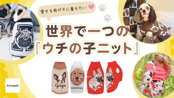 ペットの写真から作る世界で一つのペットセーター。ウチの子だけの特別を着せよう