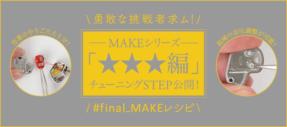 Makuake｜自分だけの音を見つける。 finalが提案する新しいイヤホンの
