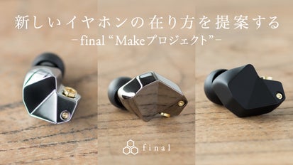 自分だけの音を見つける。 finalが提案する新しいイヤホンの在り方 
