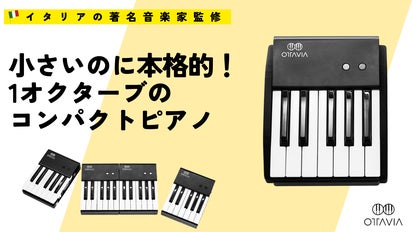 もう移動や収納に困らない！12鍵盤からフルサイズまで分割・連結可能な