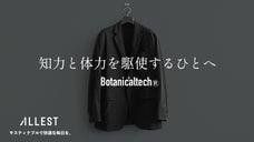 さら、ふわ、柔らか質感。植物とテクノロジーで生まれた快適さ。高機能モバイルスーツ