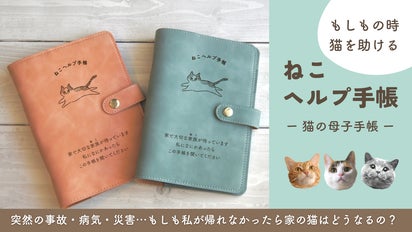 猫の情報全てこの1冊に！「もしも」に備える、猫の母子手帳｜ねこ