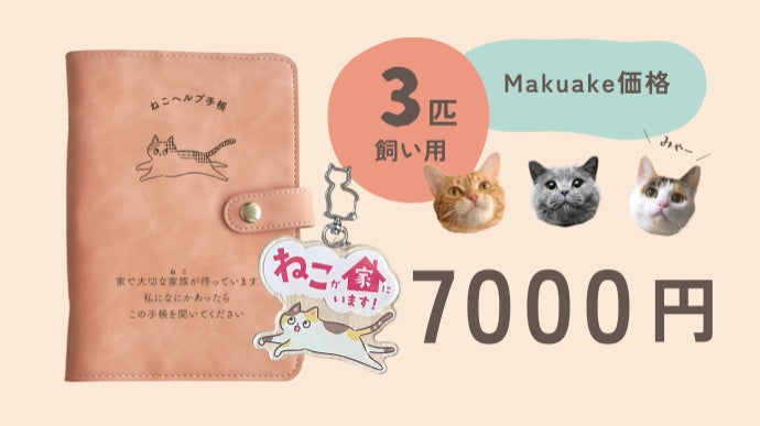 猫の情報全てこの1冊に！「もしも」に備える、猫の母子手帳｜ねこ