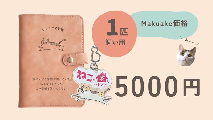 猫の情報全てこの1冊に！「もしも」に備える、猫の母子手帳｜ねこ