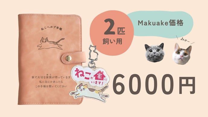 猫の情報全てこの1冊に！「もしも」に備える、猫の母子手帳｜ねこ