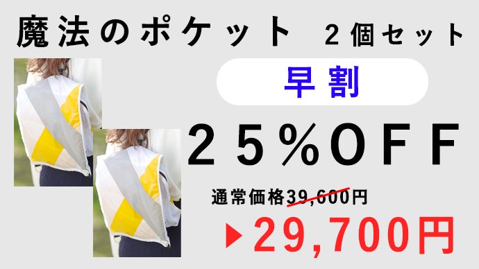 日常と非日常の境目を無くし災害時に本当に大切なものを持ち出せる