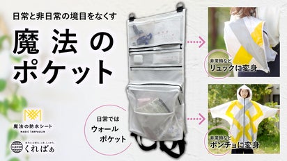 日常と非日常の境目を無くし災害時に本当に大切なものを持ち出せる