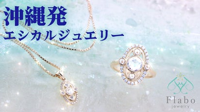 ダイヤモンドより輝く！沖縄発エシカルジュエリー「 Flabo Jewelry 