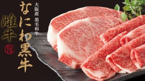 大阪産【なにわ黒牛】を会員制焼肉店が、さらに美味しく調理して、ご家庭にお届け！！