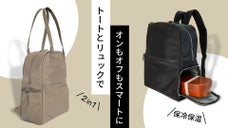 取り出しやすい2階建て構造、保冷保温機能付き！トート＆リュックの2WAYバッグ