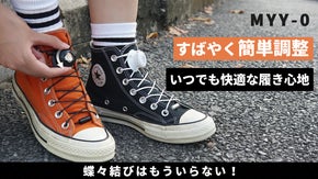 片手で回転させるだけで靴ひもを楽々締められる！靴ひも調整ダイヤルMYY-0