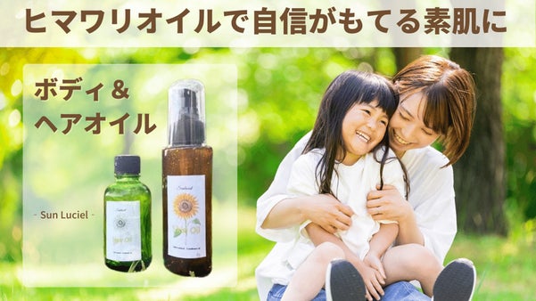 天然ひまわりオイルの Sun Luciel -「自然派」のボディー＆ヘアーケア