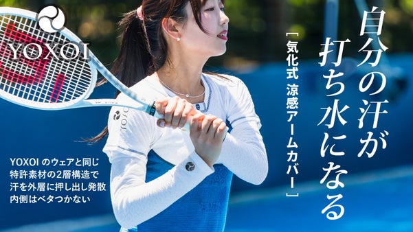 【第二弾】汗を外層に押し出し内側はベタつかない特許素材使用の涼感アームカバー