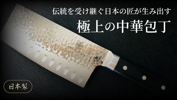 伝統を受け継ぐ日本の匠が生み出す、軽くて使いやすい家庭用中華包丁。