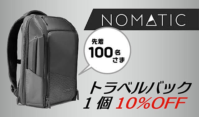 旅行もビジネスもこれ一つで。多機能トラベルバックパック「NOMATIC 