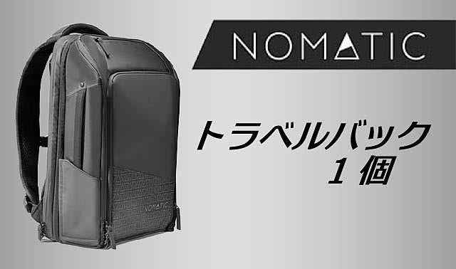 旅行もビジネスもこれ一つで。多機能トラベルバックパック「NOMATIC 