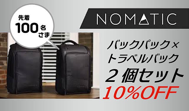 旅行もビジネスもこれ一つで。多機能トラベルバックパック「NOMATIC 