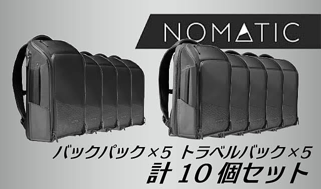旅行もビジネスもこれ一つで。多機能トラベルバックパック「NOMATIC 