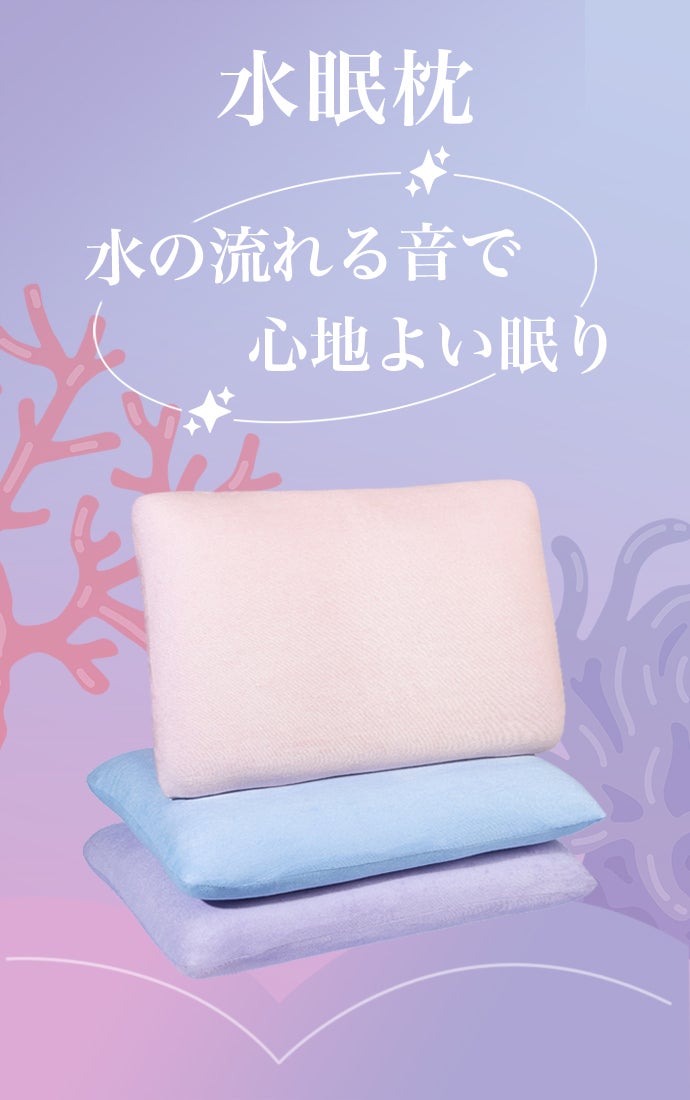 心地よい水音を聴きながら眠る。体圧分散性＆通気性＆抗菌性に優れた高
