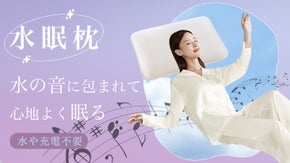 心地よい水音を聴きながら眠る。体圧分散性＆通気性＆抗菌性に優れた高さ調節可能な枕