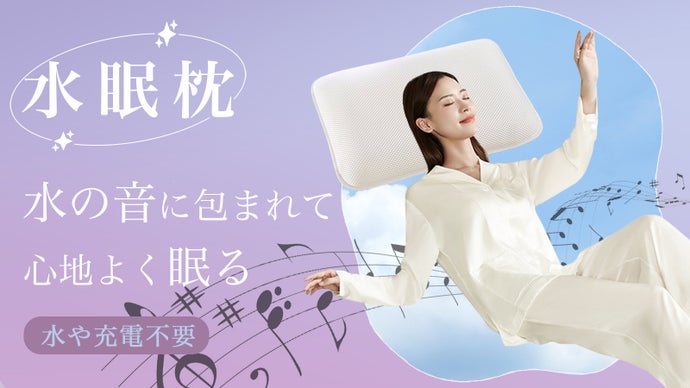 心地よい水音を聴きながら眠る。体圧分散性＆通気性＆抗菌性に優れた高さ調節可能な枕