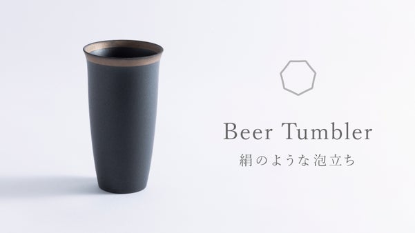 京都の老舗発。きめ細かな泡とワイングラスのような口当たりを愉しむビアタンブラー