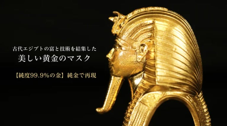 本物より“純”な【黄金のツタンカーメンのマスク】約1gから買える純金で