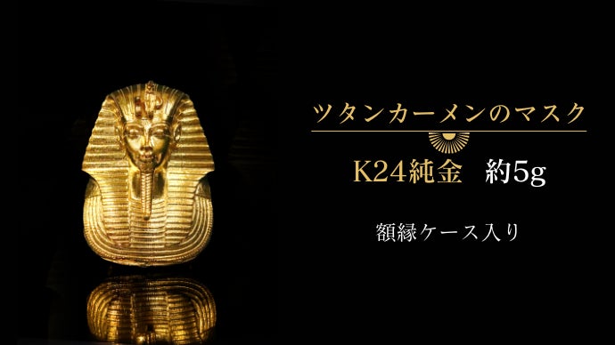 Ｆ　高級Musk3セット秘宝、ツタンカーメン、セト、アヌビスGチケット適用 本物より“純”な【黄金のツタンカーメンのマスク】約1gから買える