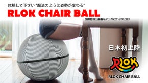 &ldquo;魔法のように姿勢が変わる&rdquo;　国際特許出願 インテリアから生まれたボールチェア