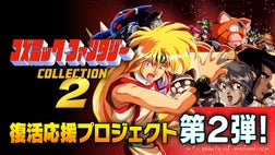 復刻化初！待望の最終章へ。コズミック・ファンタジー復活応援