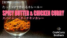 【手軽&times;本格】クラフトカレーブラザーズからスパイシーバターチキンカレー登場！