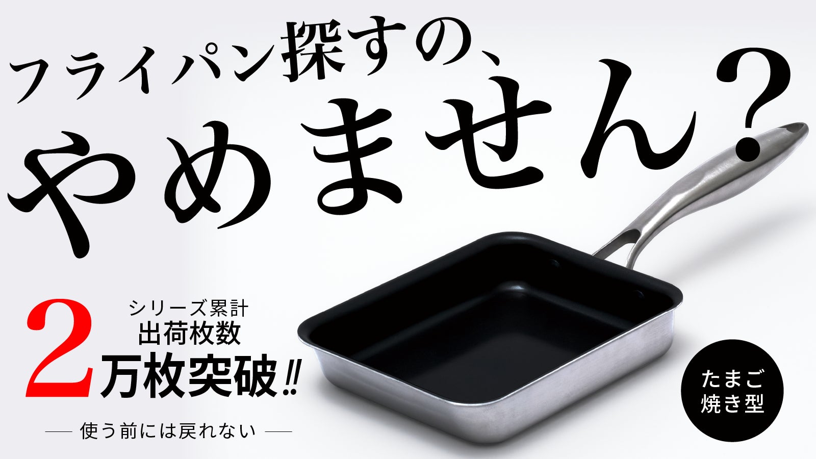 SURUTTO PRO (スルットプロ)☆フライパン2点セット