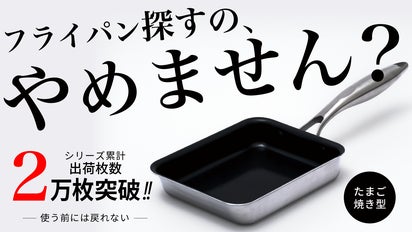 卵焼き型】スルッと感が長続きするフライパン『SURUTTO PRO EGG