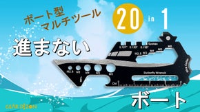 【20 in 1】ボート型のすごいヤツ！これ1つで20機能！超薄型マルチツール。
