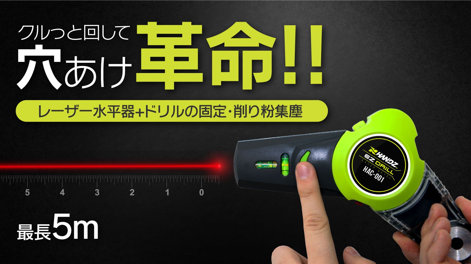 穴あけ界の新参者！バキューム式レーザー水平器＋ドリルを固定・削り粉