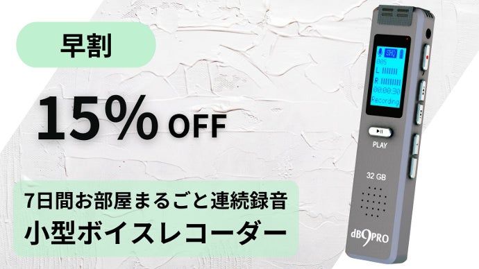 7日間お部屋まるごと連続録音 ! ミュージシャン監修 簡単操作ボイス