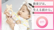 歯並びは、生える前から。歯固め玩具 [ en ]（えん）