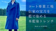 衣　瑞雲　八咫烏トレンチコート　藍色 衣瑞雲八咫烏トレンチコート藍色