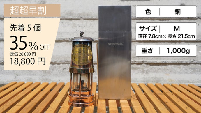 エイジングを楽しめる、職人が手作りする極上のマイナーズランプ「THE