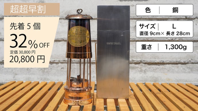 マイナーズランプ　銅製　CONTE WORKS新品未使用 エイジングを楽しめる、職人が手作りする極上のマイナーズランプ「THE